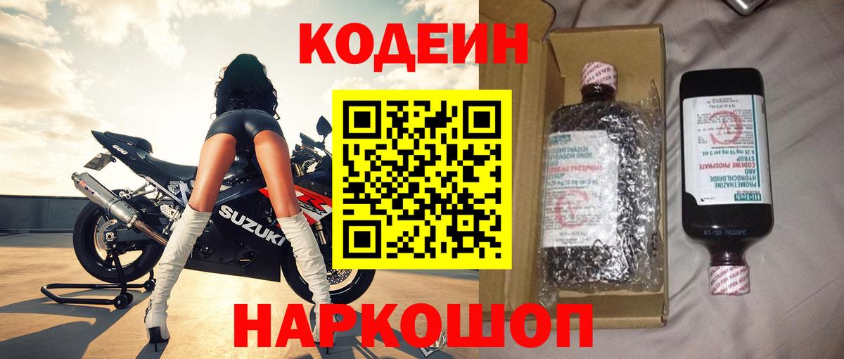 Кодеин напиток Lean (лин)  Вход с VPN  Арсеньев 