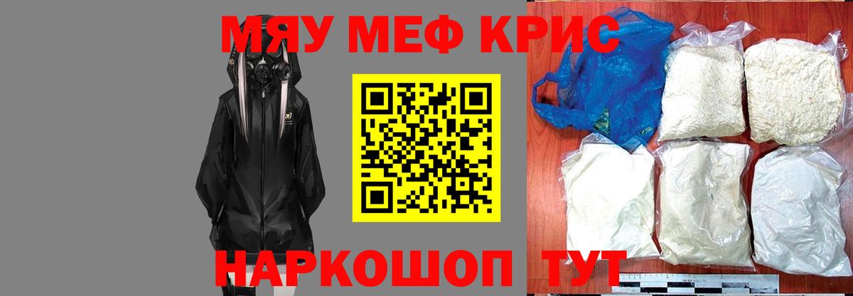 Меф мяу мяу кристаллы Арсеньев